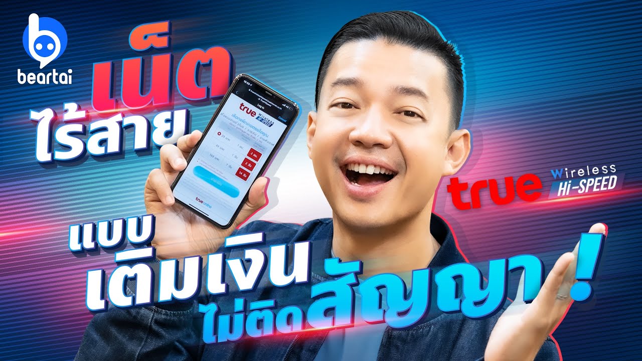 PrePay True Wireless Hi-Speed เน็ตไร้สาย แบบเติมเงิน