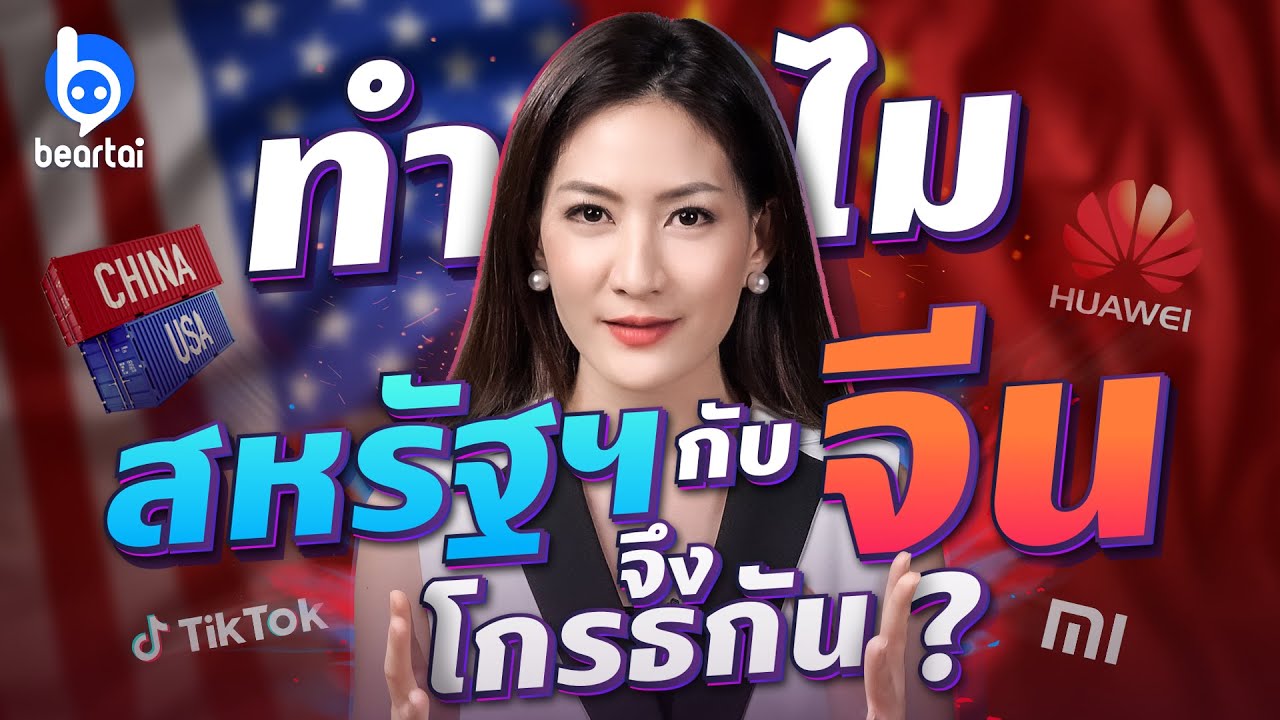 ทำไมสหรัฐฯ กับจีนจึงโกรธกัน? แล้วการมาของไบเดนจะช่วยได้ไหม?