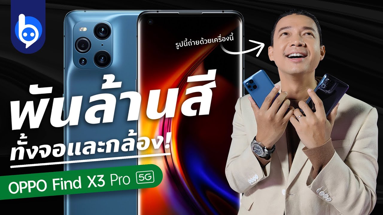 จับเครื่องจริง OPPO Find X3 Pro 5G เรือธงพันล้านสี!!