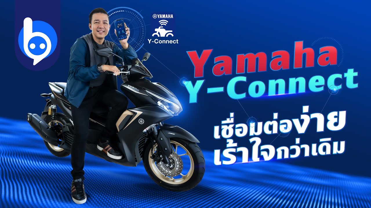 แอป Yamaha Y-Connect เชื่อมต่อง่าย เร้าใจกว่าเดิม