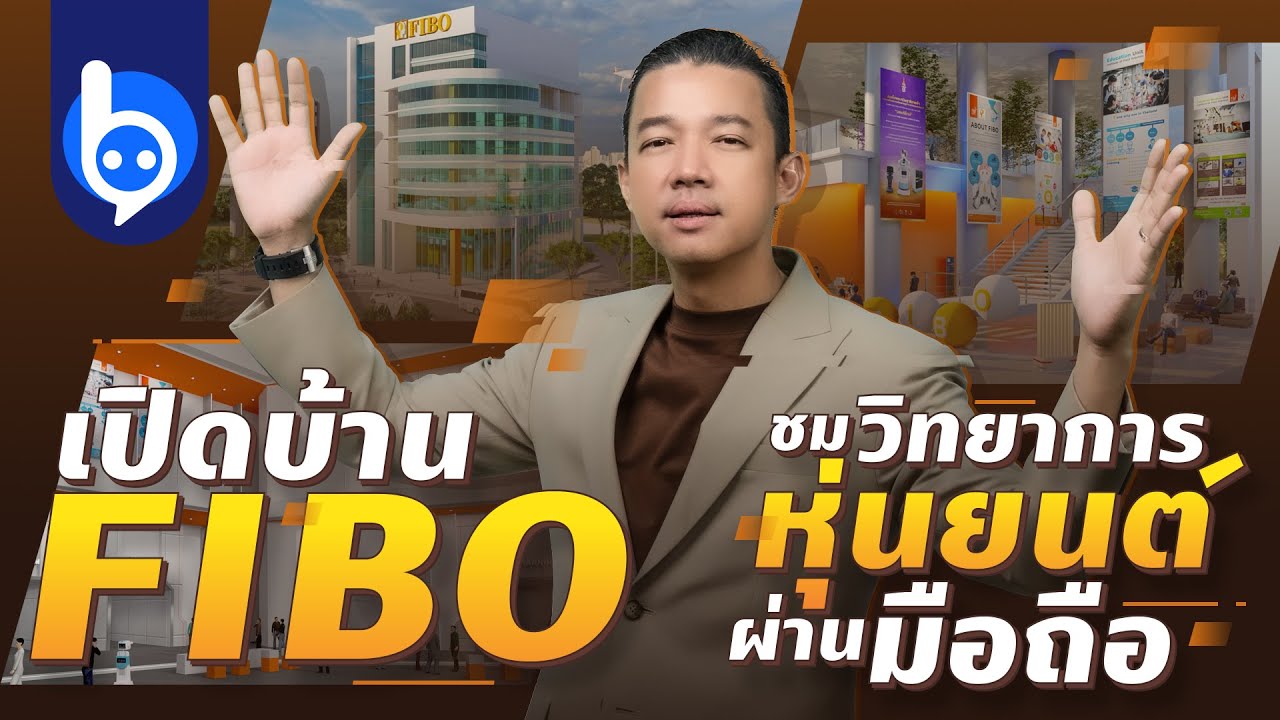 FIBO VIRTUAL OPEN HOUSE 2021 งานเปิดบ้านหุ่นยนต์ผ่านมือถือ!