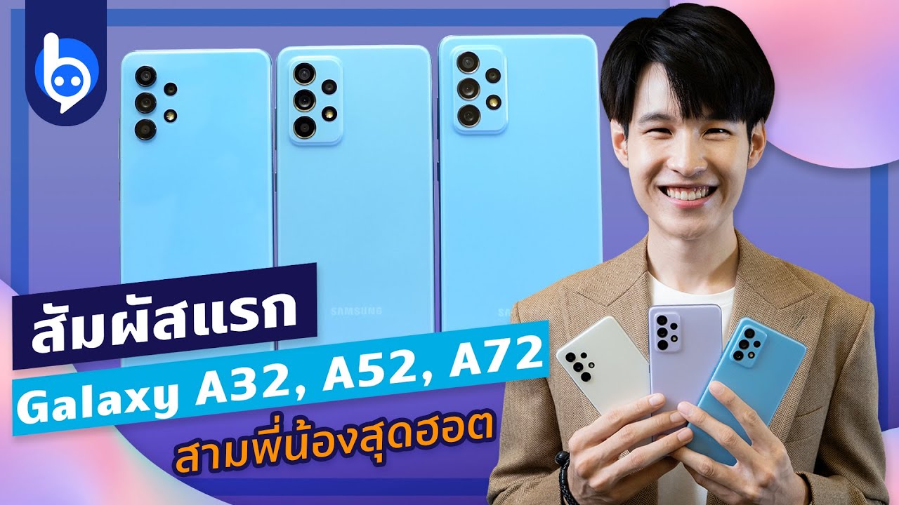 Hands-on Samsung Galaxy A32, A52, A72 3 พี่น้องจอนุ่ม เริ่มต้นไม่ถึงหมื่น!