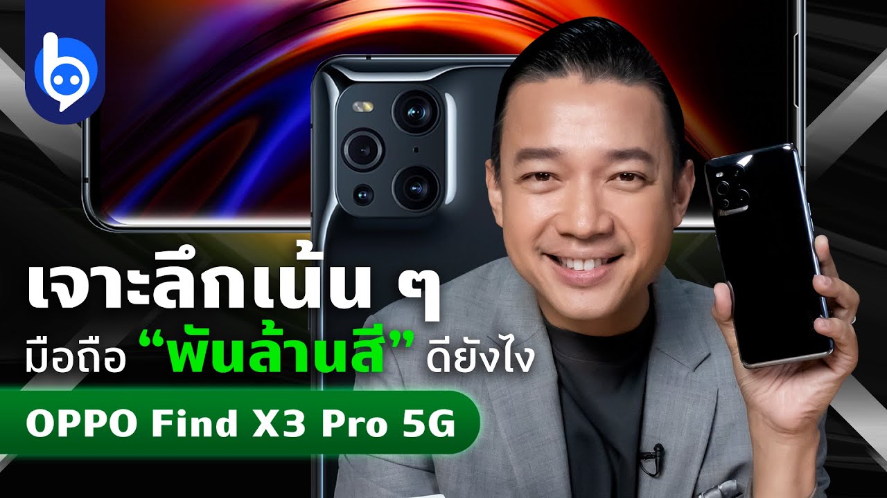 รีวิวเจาะลึก OPPO Find X3 Pro 5G สมาร์ตโฟนแห่งโลก “1,000 ล้านสี”