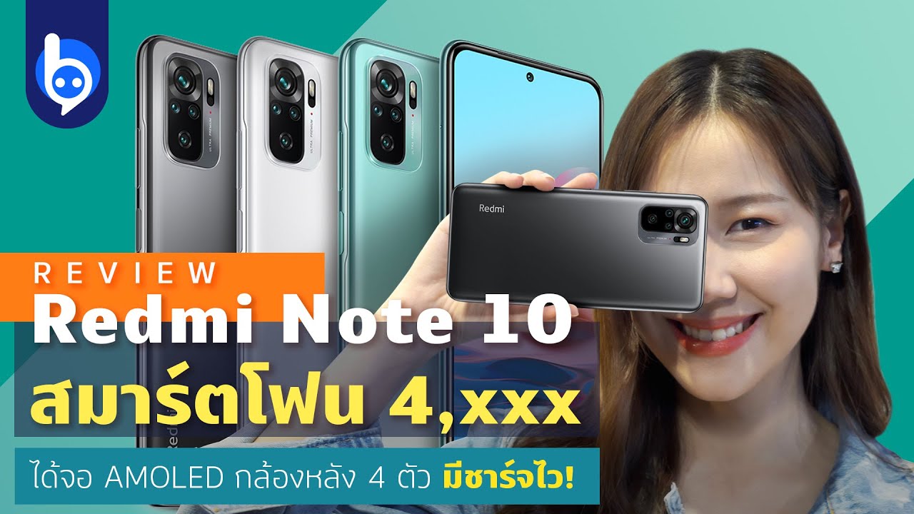 รีวิว Redmi Note 10 สมาร์ตโฟนหกพัน ได้จอ AMOLED กล้องหลัง 4 ตัว มีชาร์จไว!