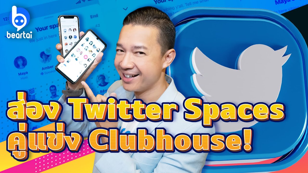 ส่อง Twitter Spaces คู่แข่งตัวเป้งของ Clubhouse