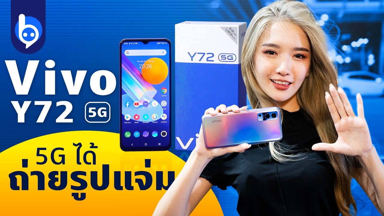 vivo Y72 5G สมาร์ตโฟน 5G ที่ถ่ายภาพเจ๋ง เล่นเกมลื่น แถมราคาจับต้องง่าย