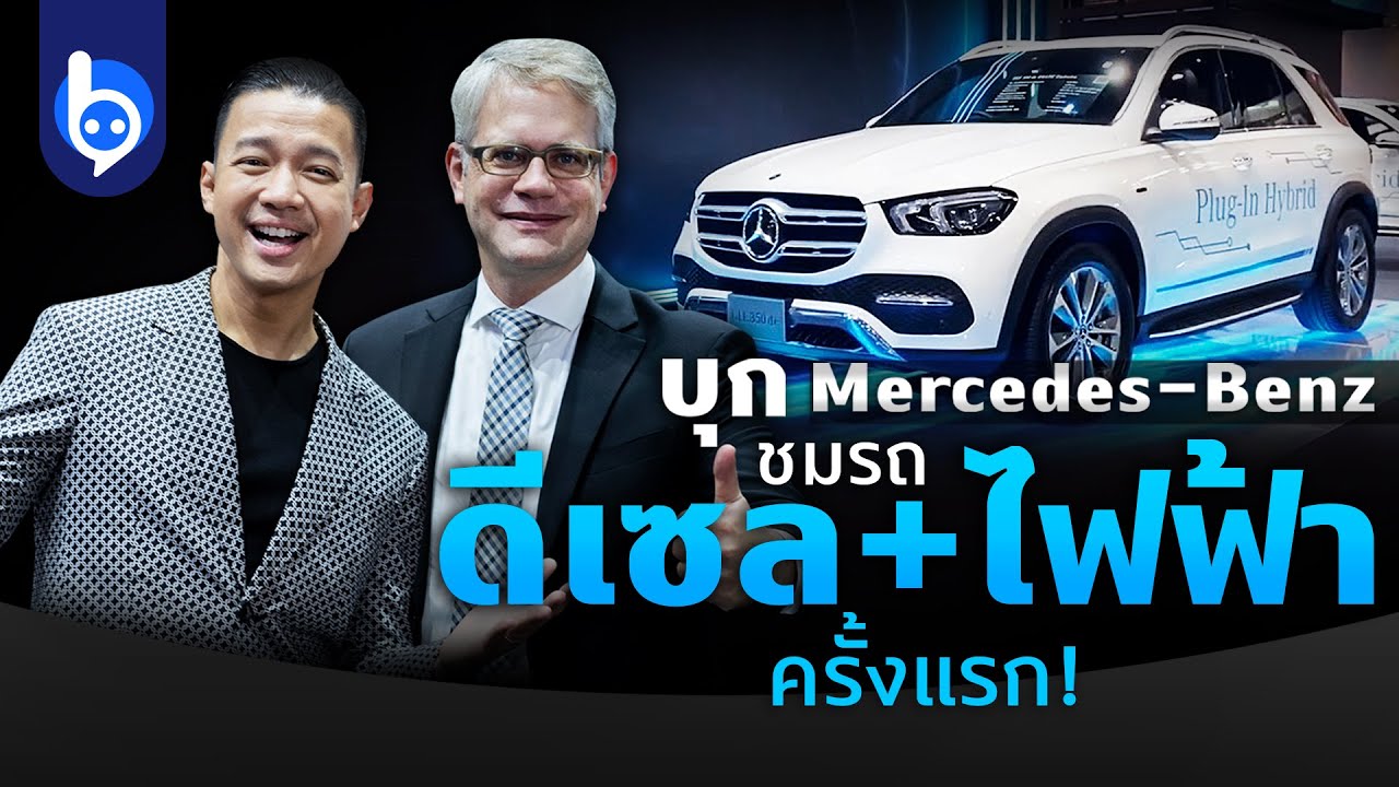 บุก Mercedes-Benz ชมรถดีเซล+ไฟฟ้าครั้งแรก!