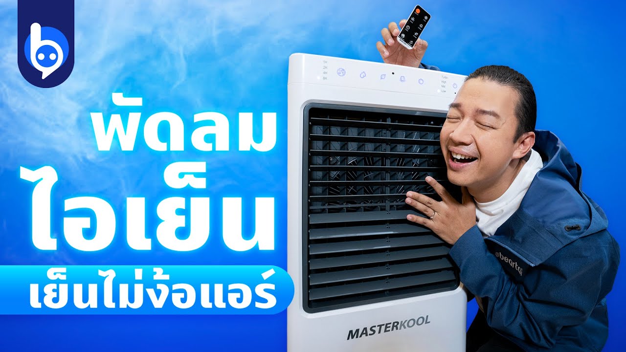 พัดลมไอเย็น Masterkool MIK 28EX ลูกเล่นใบพัดเรือดำน้ำ