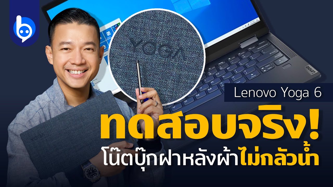 รีวิว Lenovo Yoga 6 ฝาหลังผ้า น่าใช้แค่ไหน ?