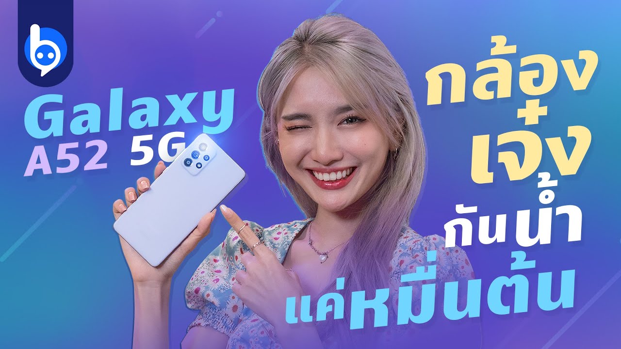 รีวิว Samsung Galaxy A52 5G กล้องเจ๋ง จอนุ่ม กันน้ำได้ ราคาหมื่นต้น