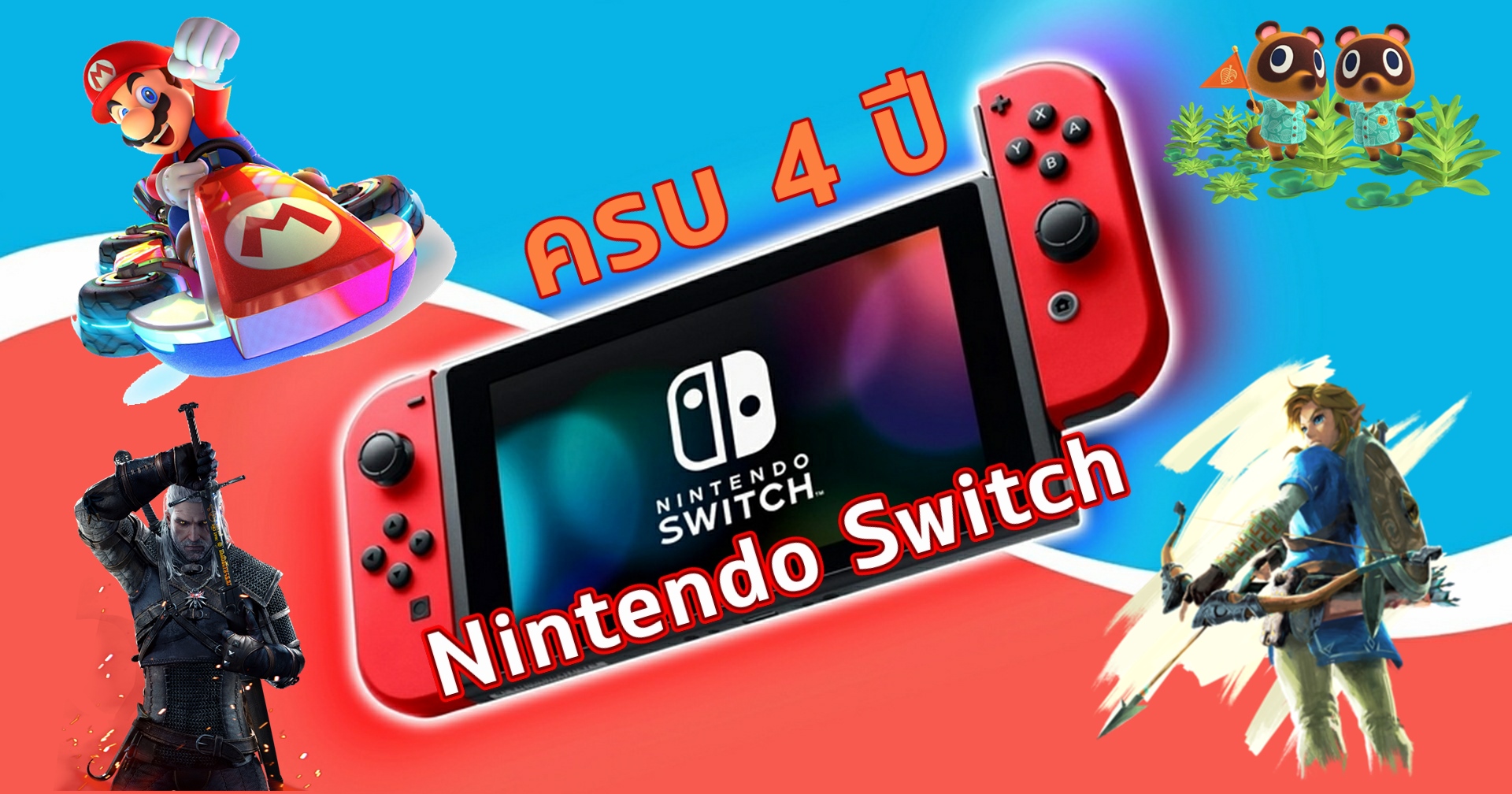 บทความ ครบรอบ 4 ปี Nintendo Switch ยังน่าซื้อหรือไม่ ?