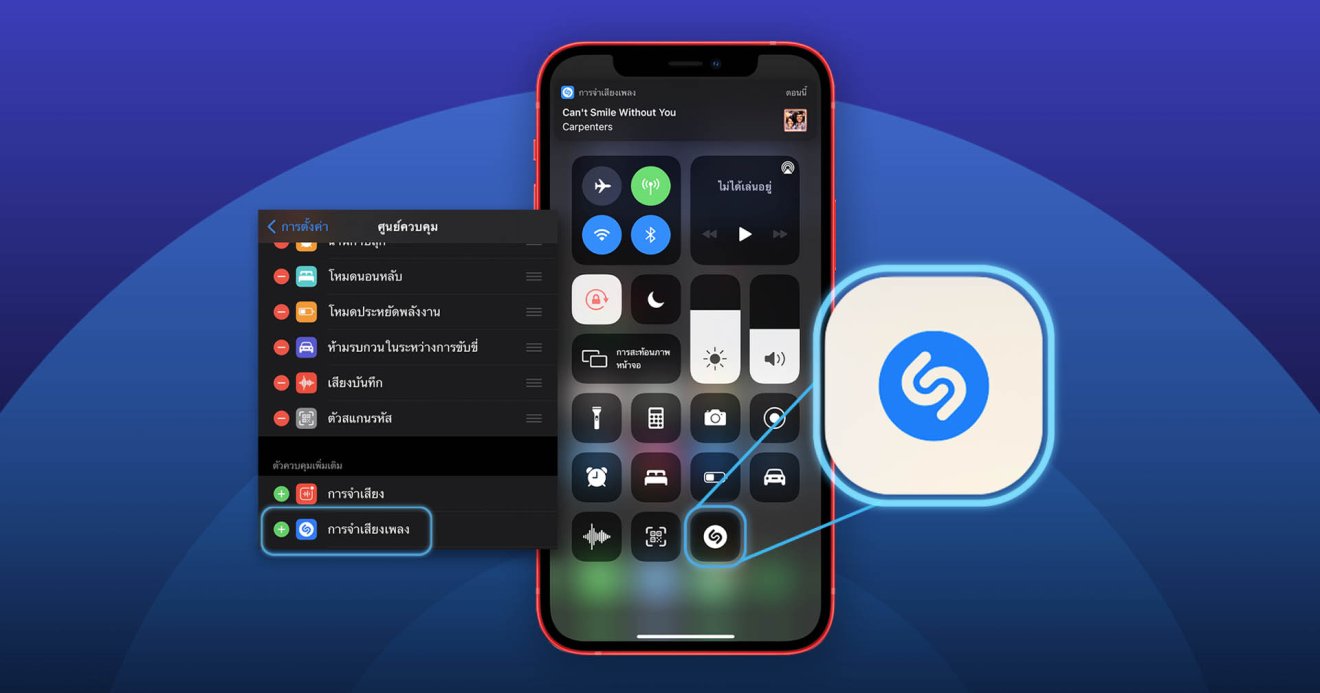 เพลงนี้ชื่ออะไร… iPhone บอกได้ ไม่ต้องลงแอปเพิ่ม เพราะมี Shazam ในตัว!