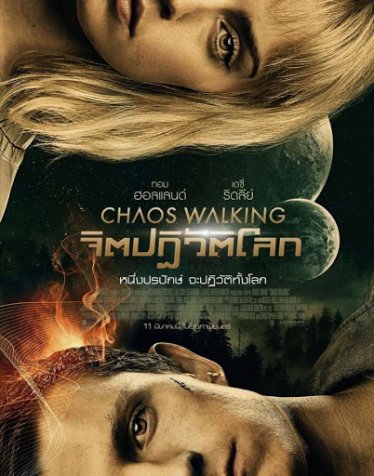 [รีวิว] Chaos Walking จิตปฏิวัติโลก – ผู้ชายจิตเจี๊ยวจ๊าวผจญสาวแมน ๆ