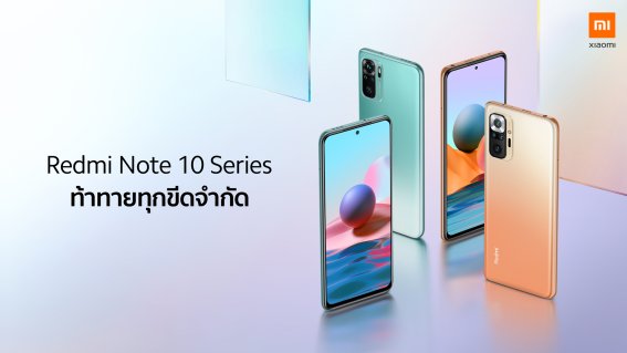 เปิดตัวแล้วในไทย Redmi Note 10 Pro และ Redmi Note 10 พร้อมวางขาย 5 เมษายนนี้