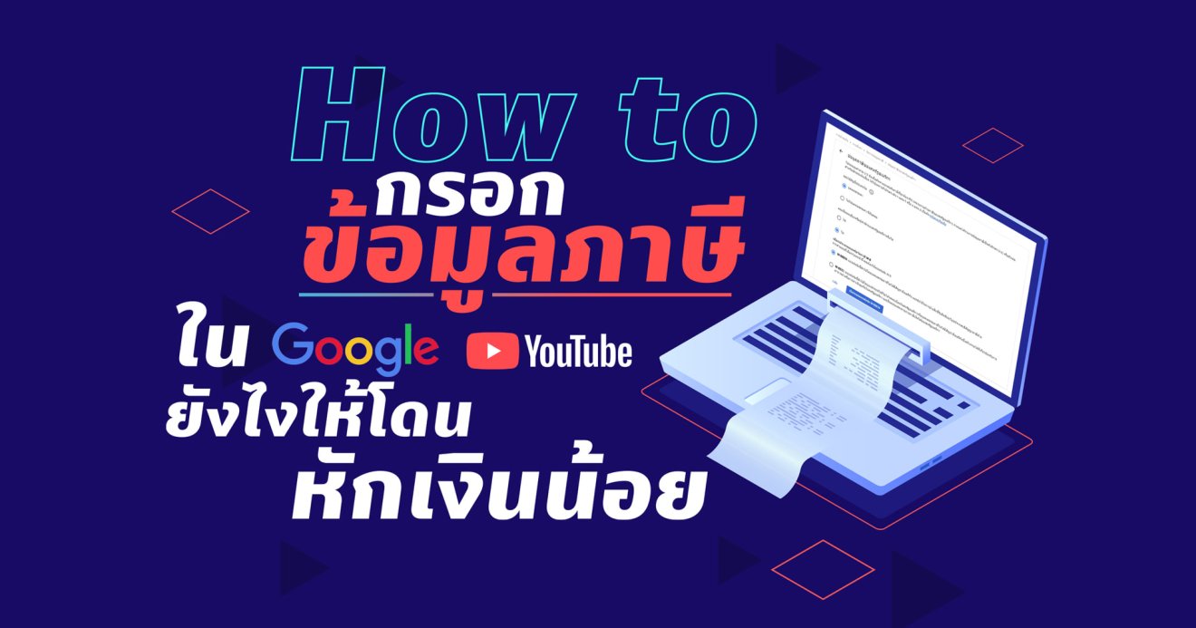 กรอกข้อมูลภาษี Google / YouTube ยังไง ให้โดนหักเงินน้อย!