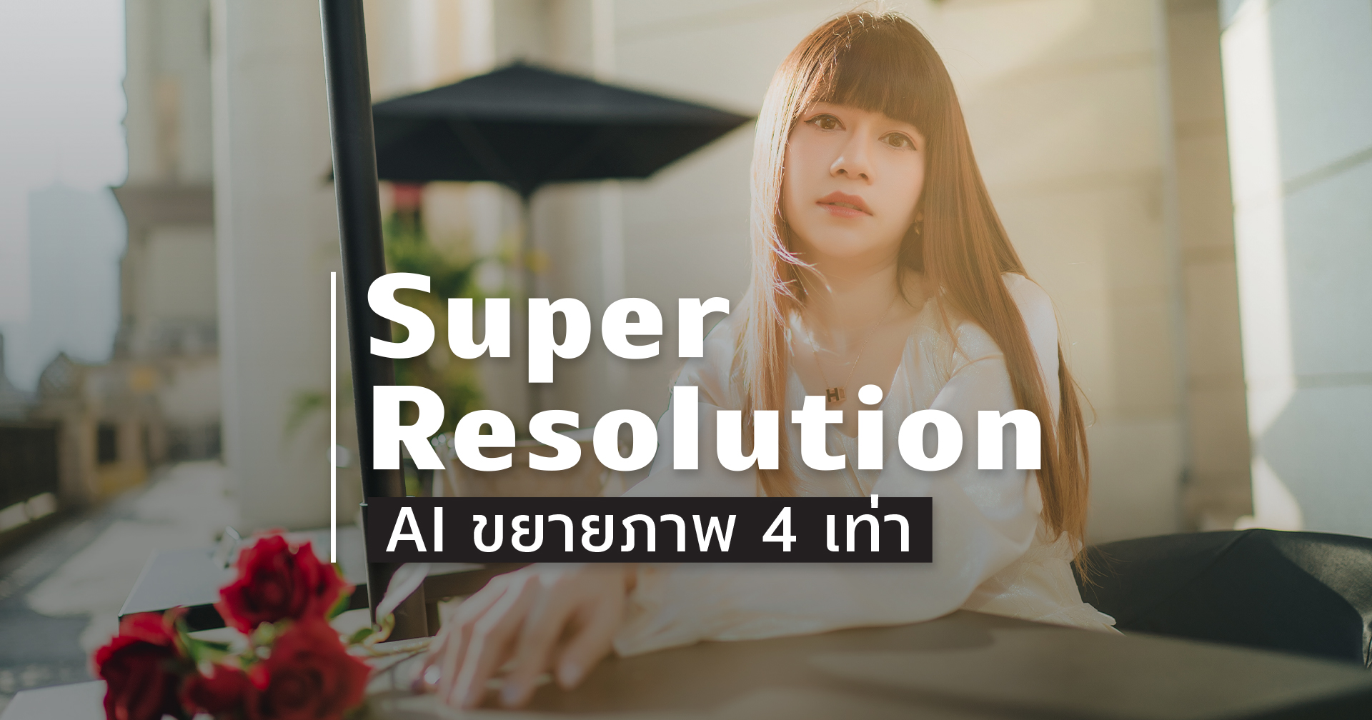 Adobe Photoshop เพิ่มฟีเจอร์ใหม่ ‘Super Resolution’ ขยายภาพด้วย AI ละเอียดขึ้น 4 เท่า!