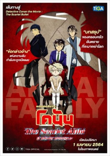 [รีวิว] Detective Conan :The Scarlet Alibi ยอดนักสืบจิ๋วโคนัน ผ่าปริศนาปมมรณะ – รวมมิตรปมครอบครัวอากาอิ