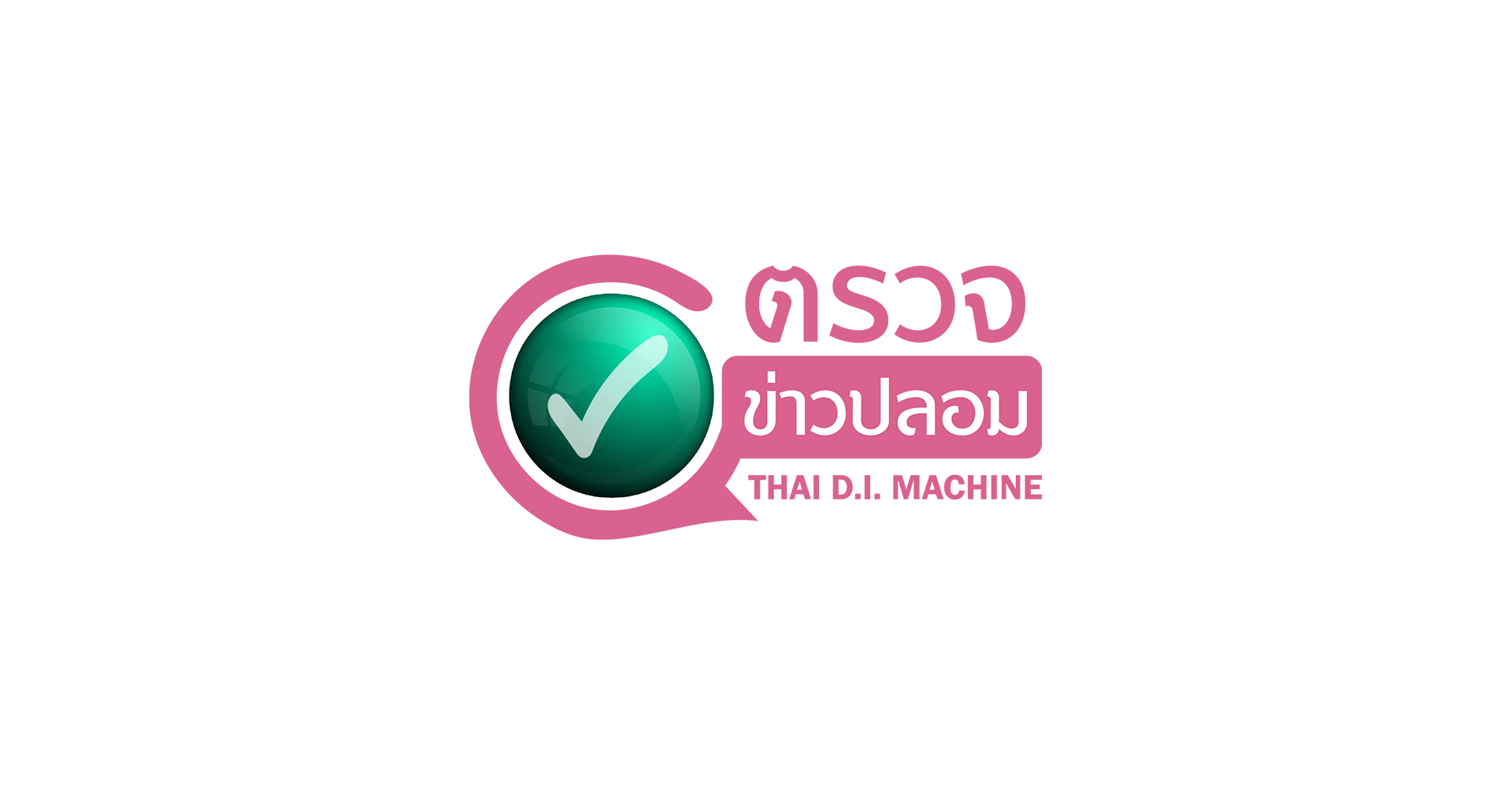 THAI D.I. MACHINE เว็บตรวจข่าวปลอมไทยด้วย AI ผลงานสร้างโดยจุฬาฯ และมจพ.