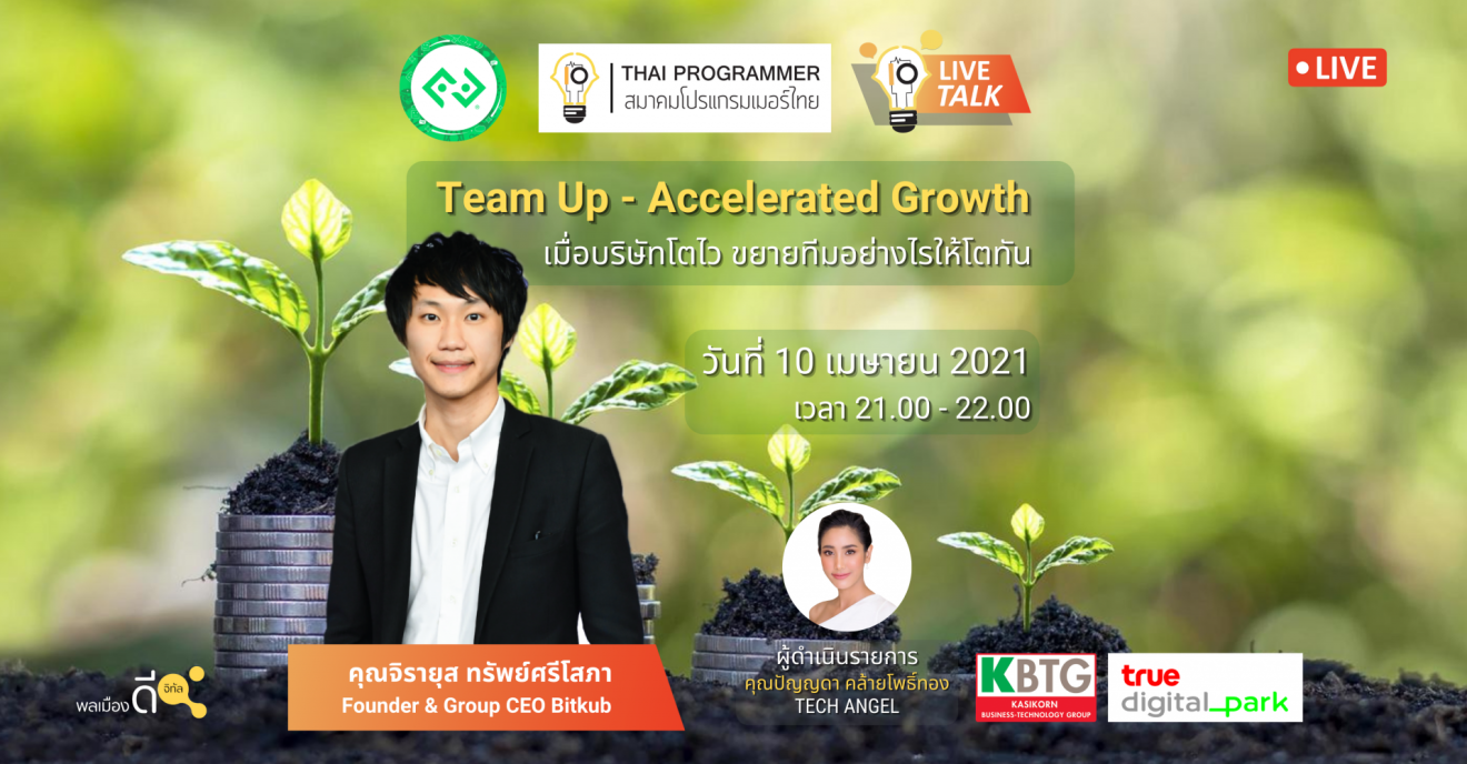 [Live Talk] พบกับท๊อป Bitkub  ในหัวข้อ “ปัญหาของการขยายทีมที่รวดเร็ว”