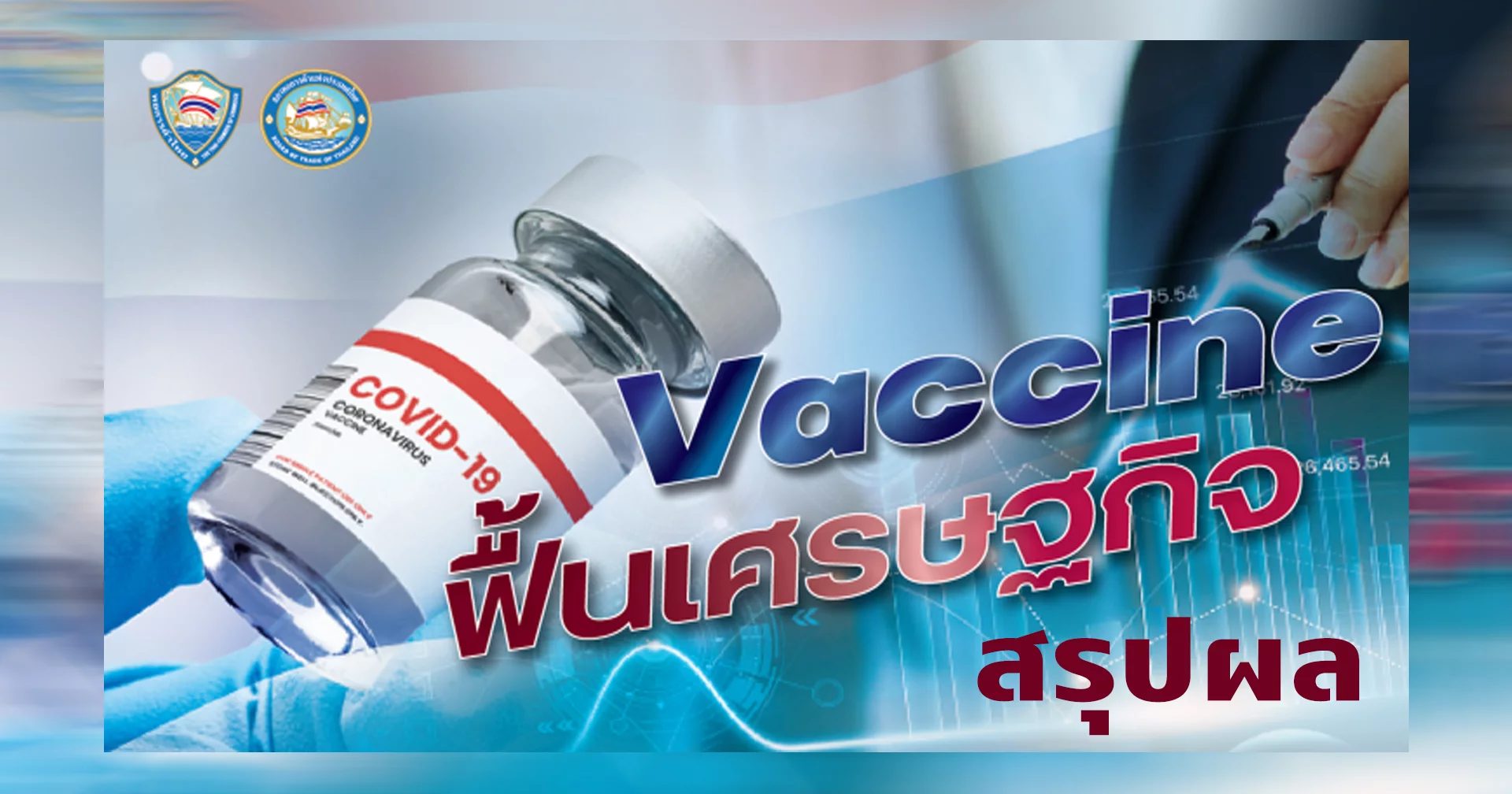หอการค้าไทยถูกเบรคแผนให้เอกชนนำวัคซีนเข้ามาฉีดเอง พร้อมคุยนายกสนับสนุนแผนวัคซีนรัฐ