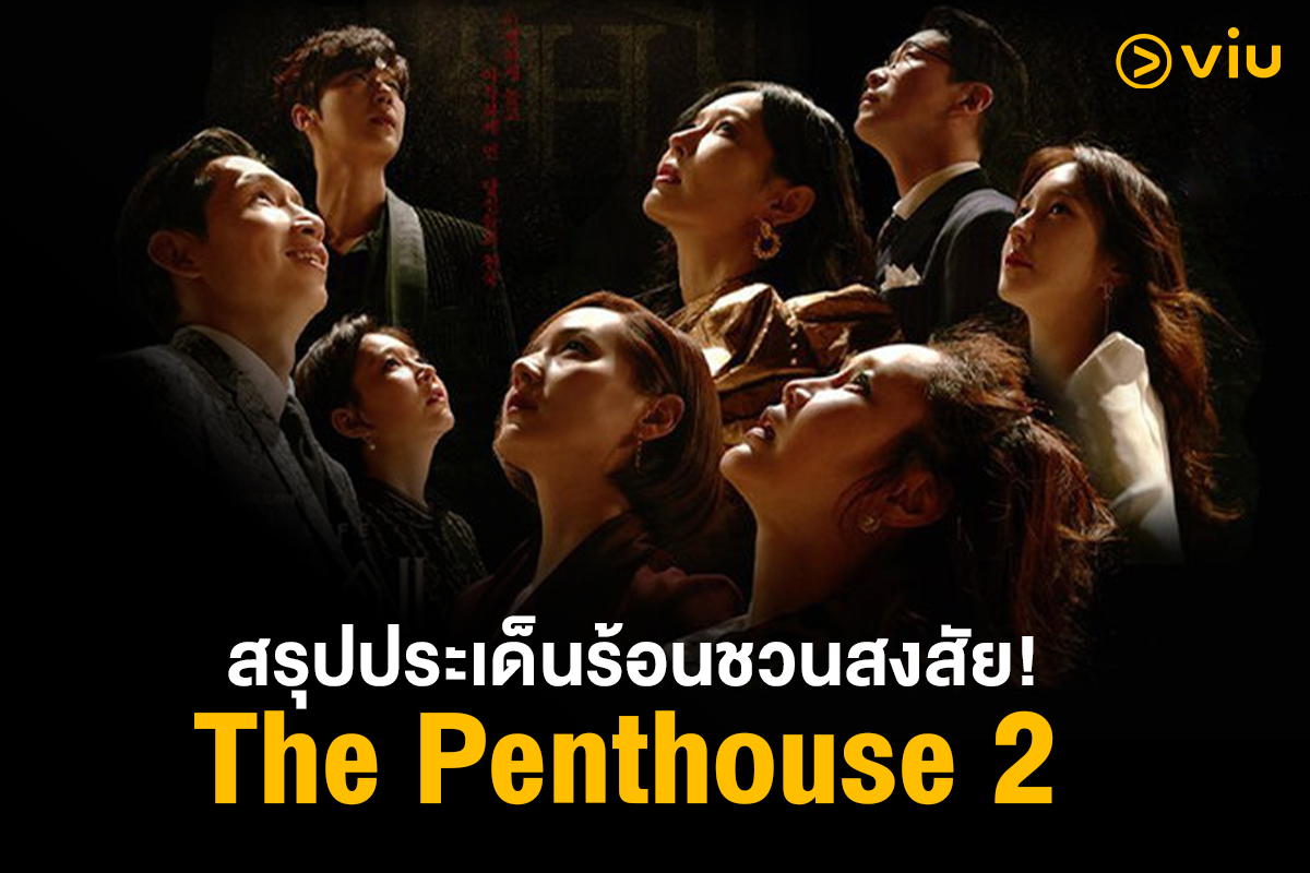 Viu สรุปประเด็นร้อนชวนสงสัย! กับ  ‘The Penthouse ซีซั่น 2’ ซีรีส์ที่ทำให้ทุกคนปวดประสาท