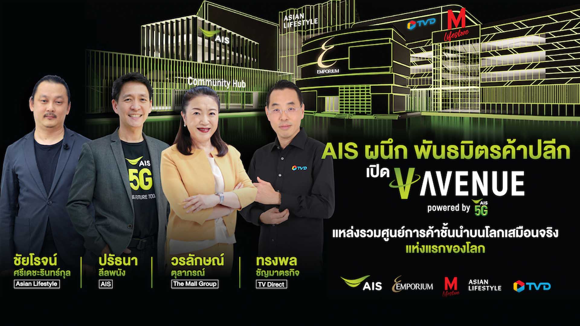 AIS 5G ผนึกพันธมิตร เปิด V-Avenue.Co แหล่งรวมศูนย์การค้าชั้นนำและ SME บนโลกเสมือนจริง ผ่าน 5G Virtual Reality