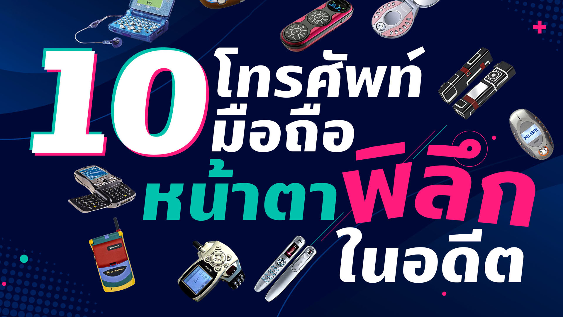 10 โทรศัพท์มือถือหน้าตาพิลึกในอดีต