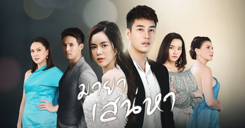 [รีวิว] มายาเสน่หา : ต้มยำรวมมิตรน้ำข้น ที่ยิ่งกินยิ่งอร่อย
