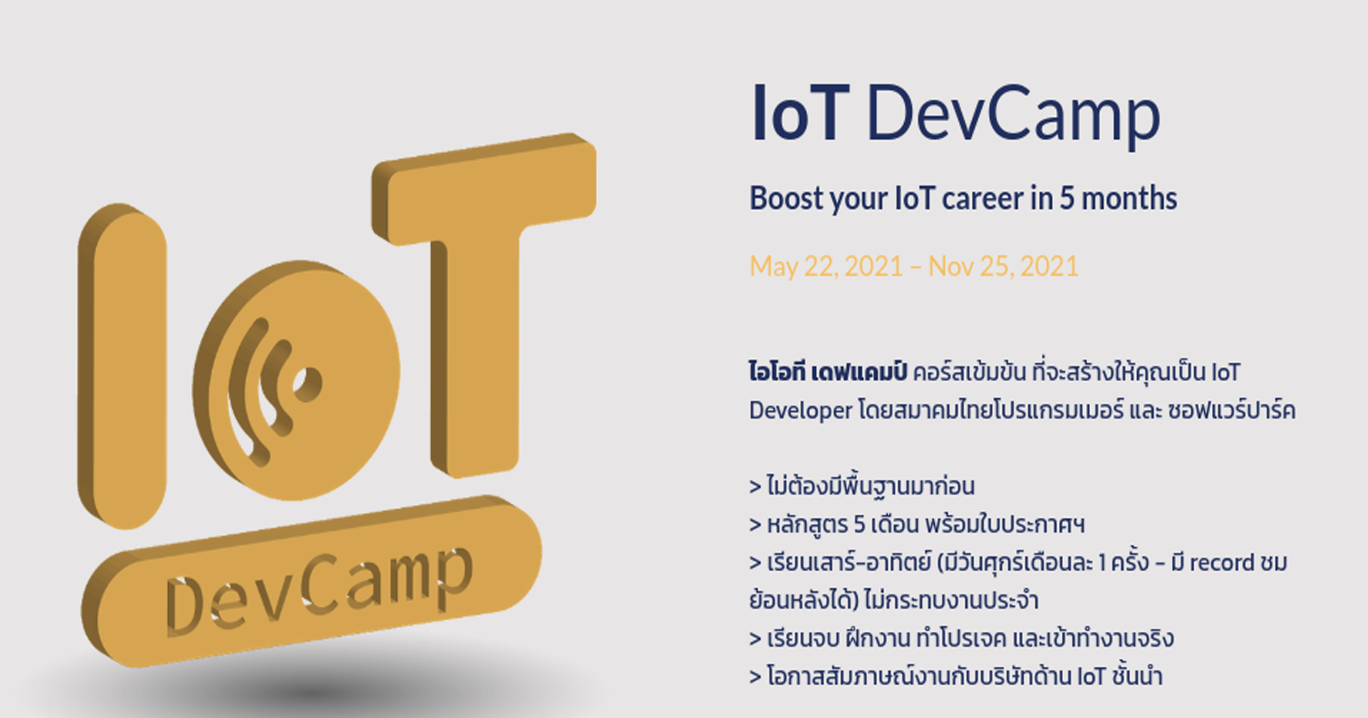 ขอแนะนำ IoT Dev Camp แคมป์ที่จะเปลี่ยนคุณเป็น ไอโอทีโปรแกรมเมอร์ใน 5 เดือน
