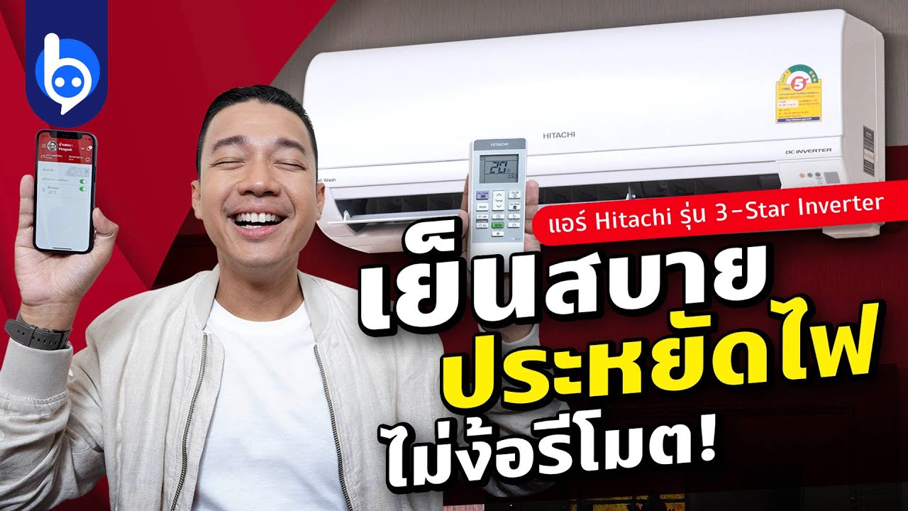 แอร์ Hitachi 3-Star Inverter แอร์เย็นสบาย ไม่ง้อรีโมต!