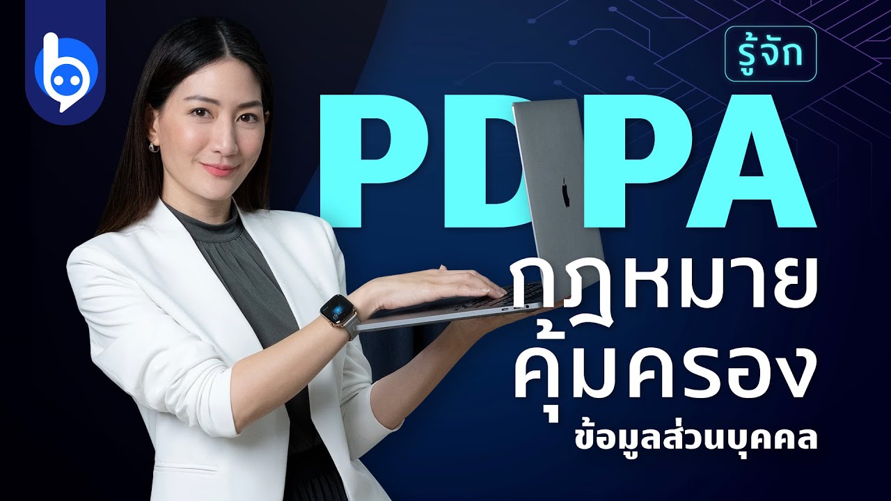 Privacy or Security? สิ่งที่คุณไม่ต้องเลือกเมื่อมี PDPA พ.ร.บ. คุ้มครองข้อมูลส่วนบุคคล