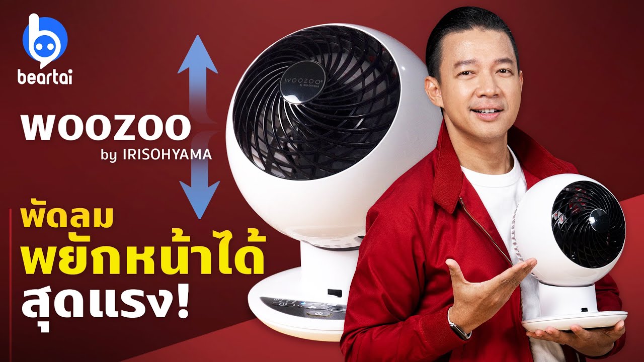 รีวิว WOOZOO PCF-SC15T by IRISOHYAMA พัดลมหมุนเวียนอากาศจากประเทศญี่ปุ่น