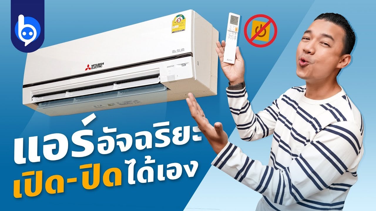 แบไต๋แอร์ Mitsubishi Electric Mr Slim รุ่น XT Series เย็น ฉลาด ประหยัดไฟ