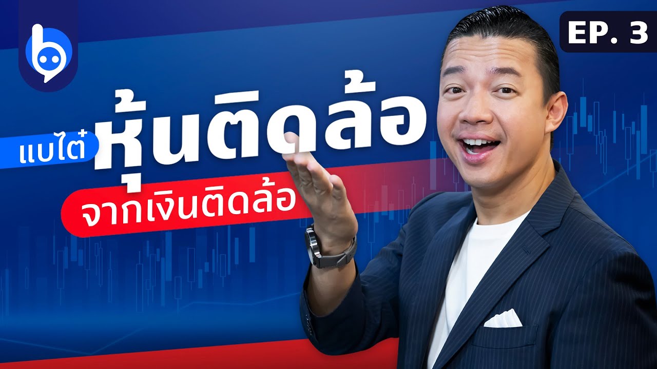 ทำความรู้จัก หุ้นติดล้อ หุ้น IPO จาก เงินติดล้อ