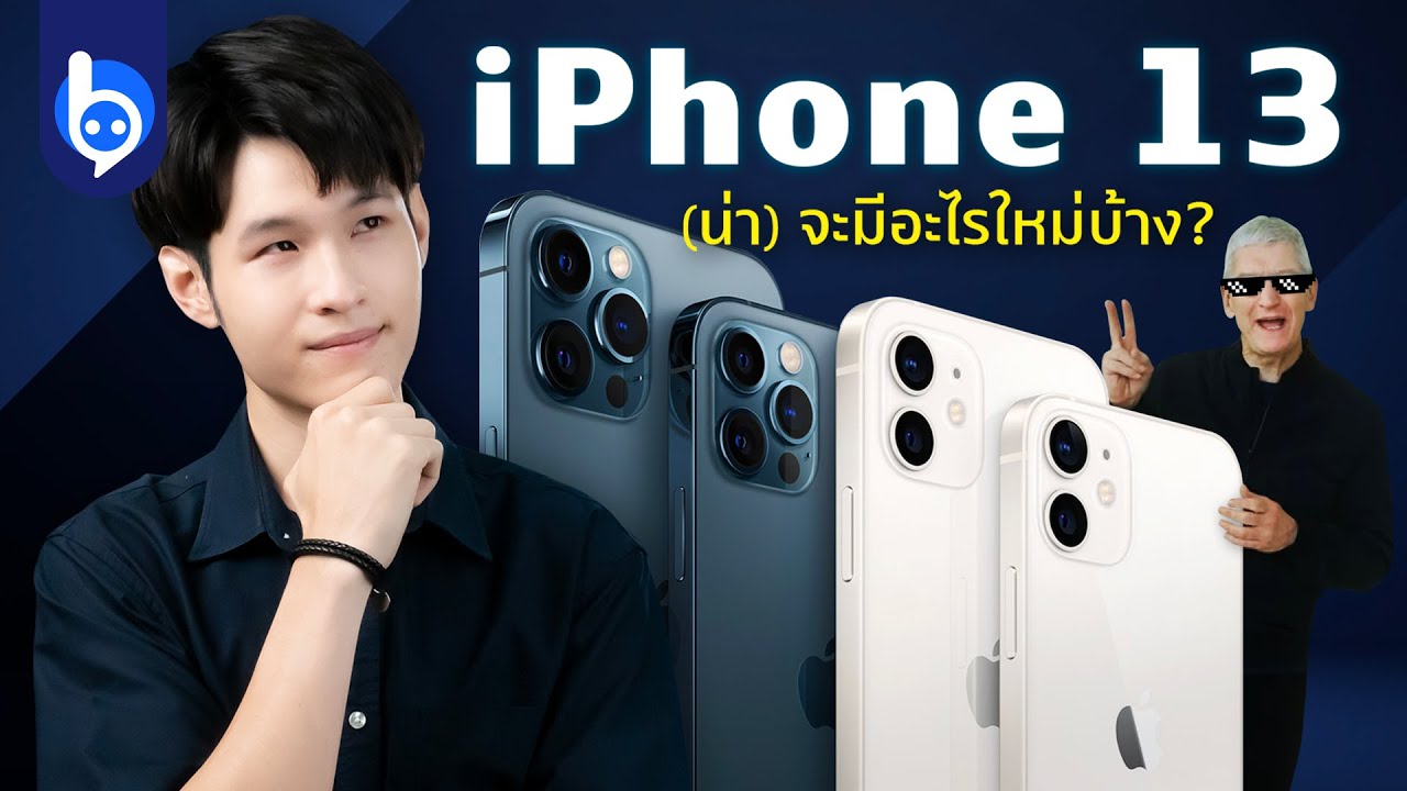 เก็งของใหม่ใน iPhone 13 หรือไอโฟนรุ่นใหม่ ควรรอไหม?