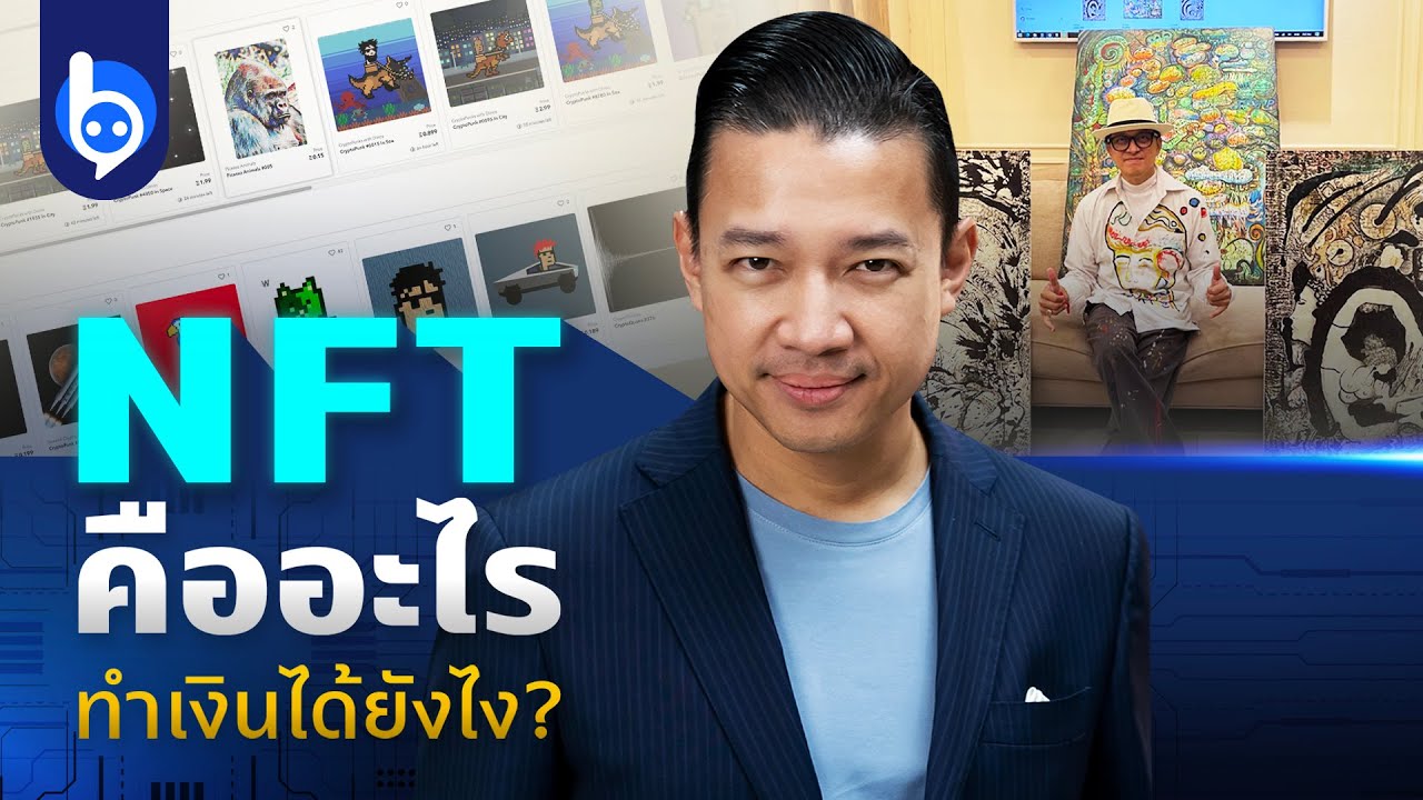 รู้จัก NFT ทรัพย์สินดิจิทัล ช่องทางสร้างเงินใหม่ของโลก!