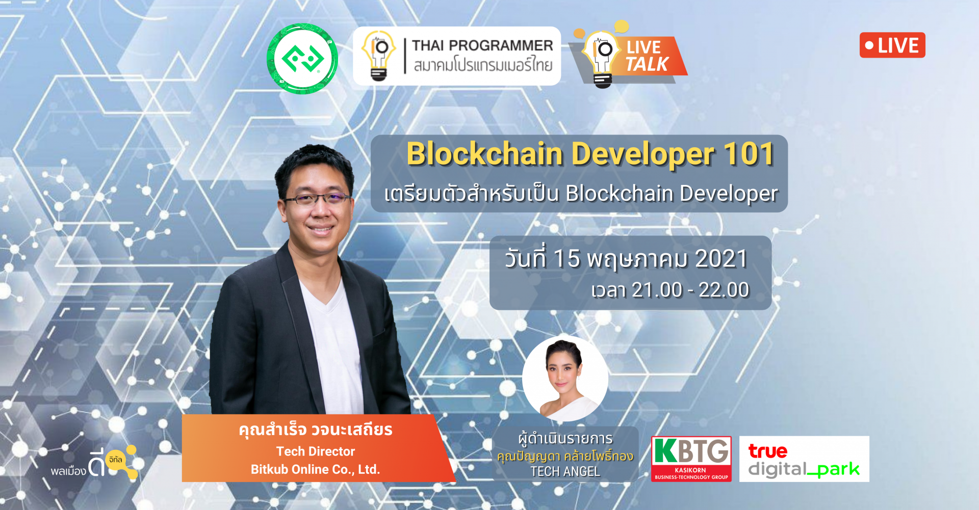 [Live talk] พี่สำเร็จ เตรียมตัวสำหรับเป็น blockchain developer