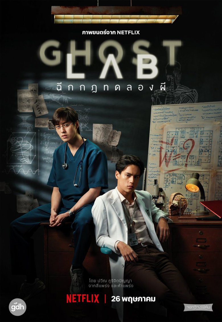 [รีวิว] GHOST LAB ฉีกกฎทดลองผี – “ฉลาดเกมส์โกง” กับผี เลยต้องโดน “ฟ้ามีตา”