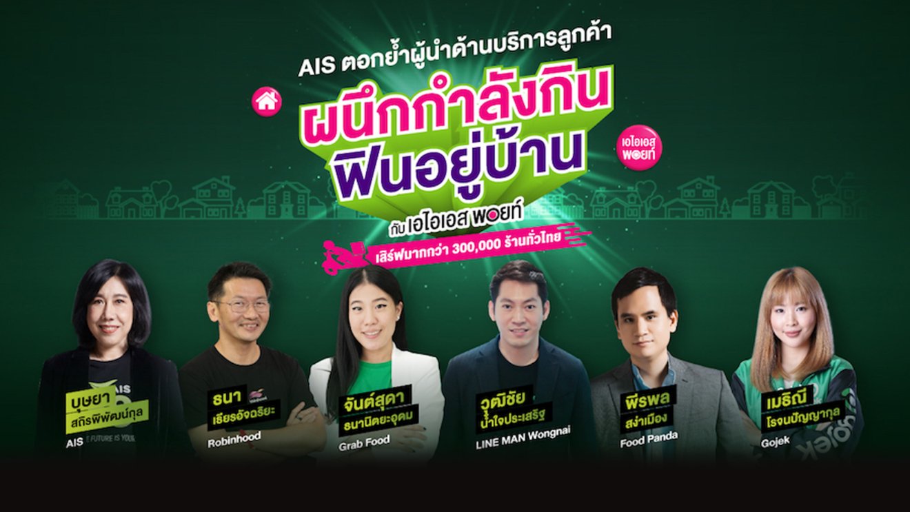 AIS 5G ผนึกกำลังฟู้ดเดลิเวอรี่ 5 เจ้าใหญ่ ชวนคนไทยอิ่มฟินอยู่บ้าน ปลอดภัย ไกลโควิด