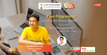 [Live Talk] “เรียนไม่จบ ก็เป็นโปรแกรมเมอร์ได้”