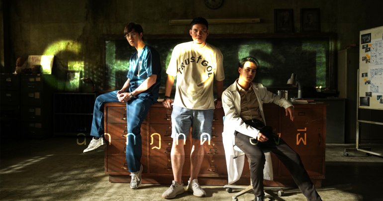 Ghost Lab ฉีกกฎทดลองผี