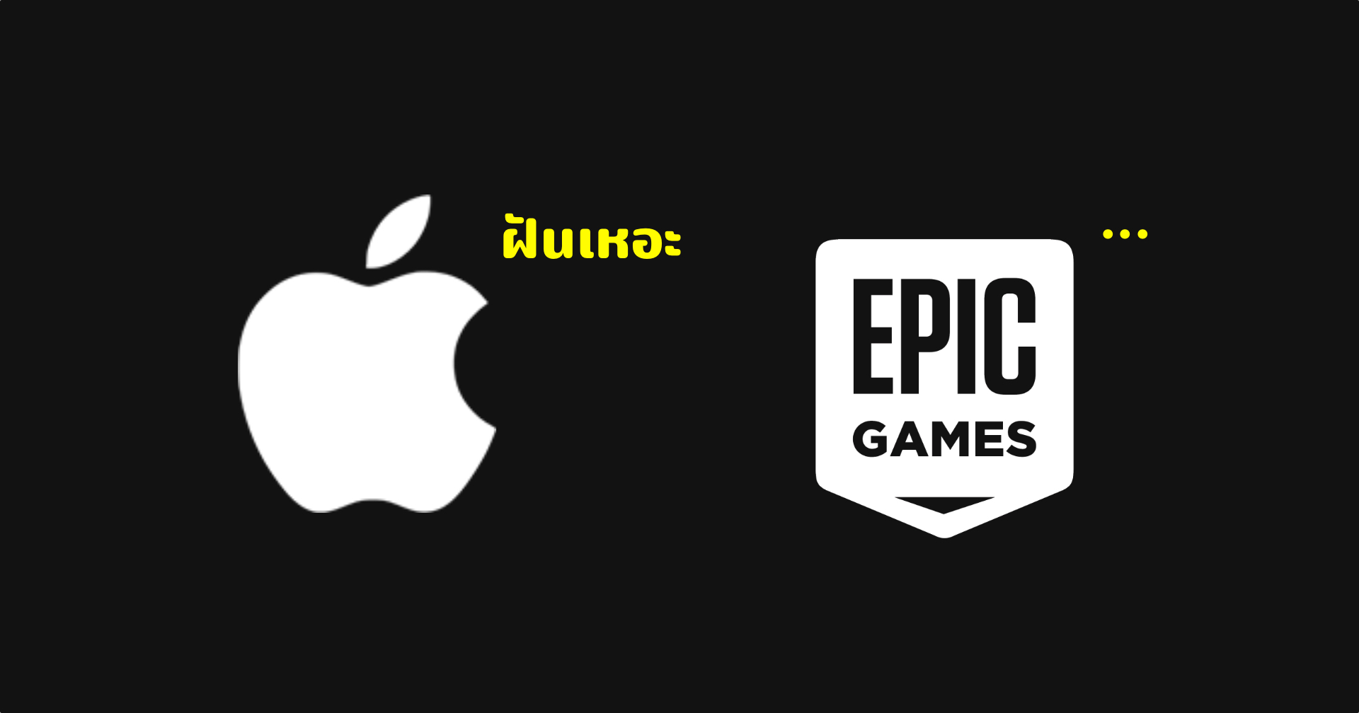 Epic Games อยากให้ iOS เป็นเหมือน Android แต่ Apple บอก “ไม่”