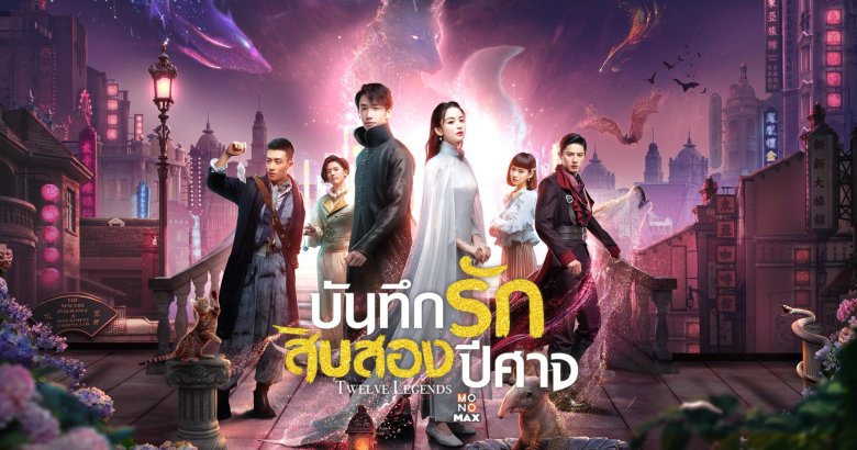 [รีวิว] บันทึกรักสิบสองปีศาจ Twelve Legends : โรแมนติกแฟนตาซี ที่เกือบจะเรียกน้ำตาได้สองไห