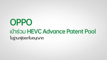 OPPO เข้าร่วมการเป็นผู้ออกใบอนุญาตใน HEVC Advance Patent Pool