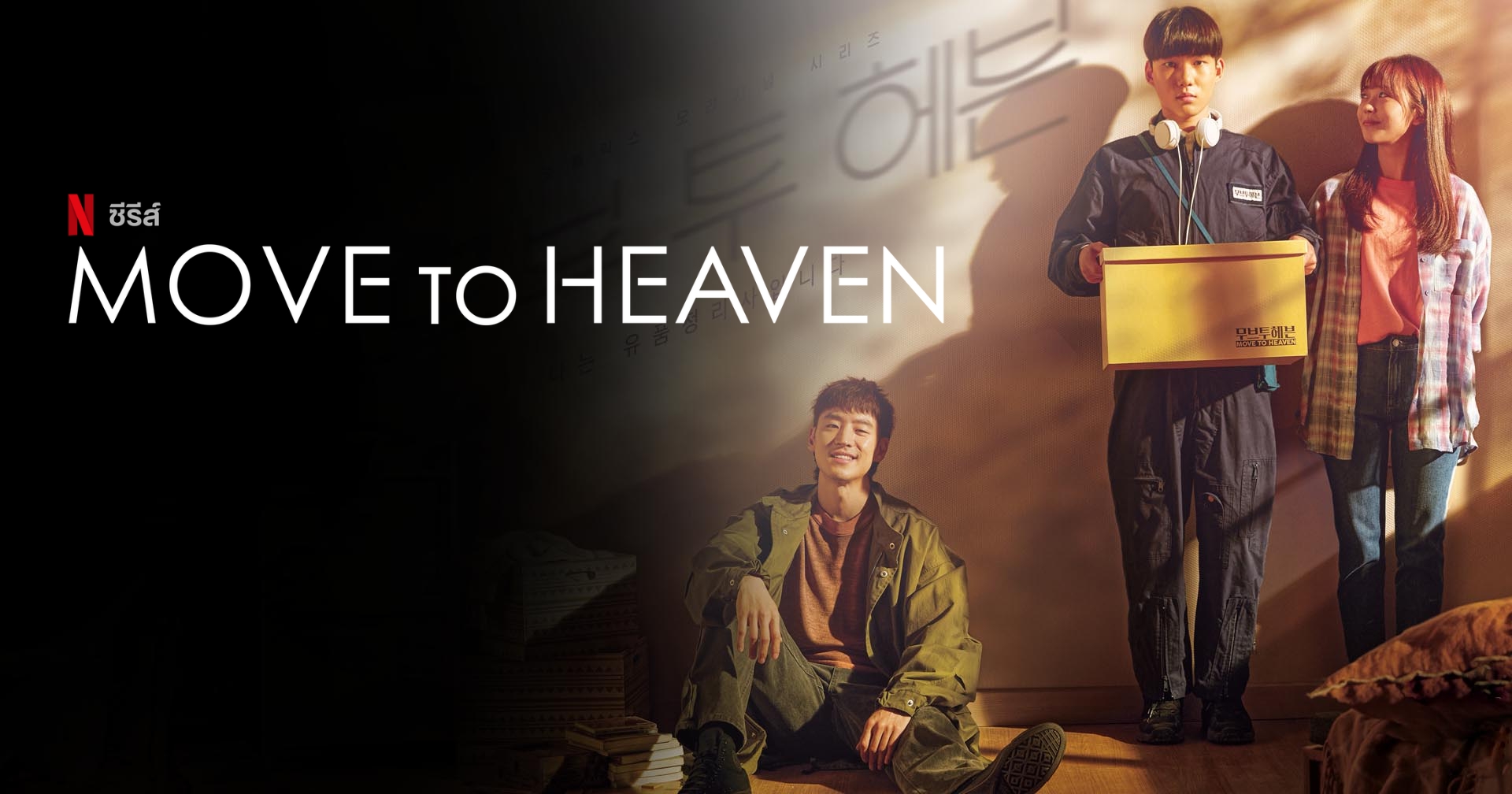 [รีวิว] Move to Heaven : ซีรีส์ปาดน้ำตา อบอุ่นบนความเศร้า กับกล่องเก็บความทรงจำ