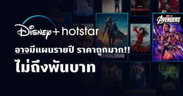 พบหลักฐานล่าสุด!! Disney+ Hotstar ในไทย อาจมีแผนรายปี ราคาไม่ถึงพัน จับต้องได้ง่าย