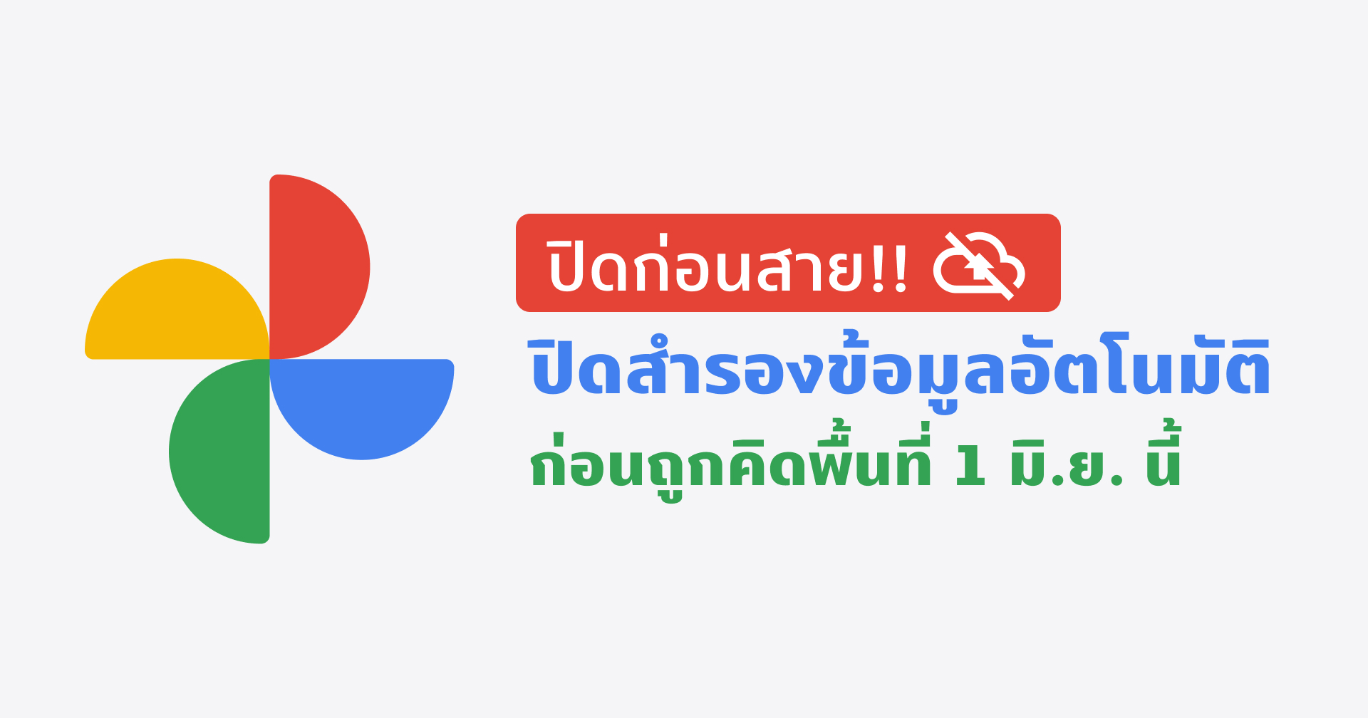 เตรียมความพร้อม! ปิดสำรองรูปอัตโนมัติบน Google Photos ก่อนโดนคิดพื้นที่ + วิธีการอัปโหลดแบบ Manual