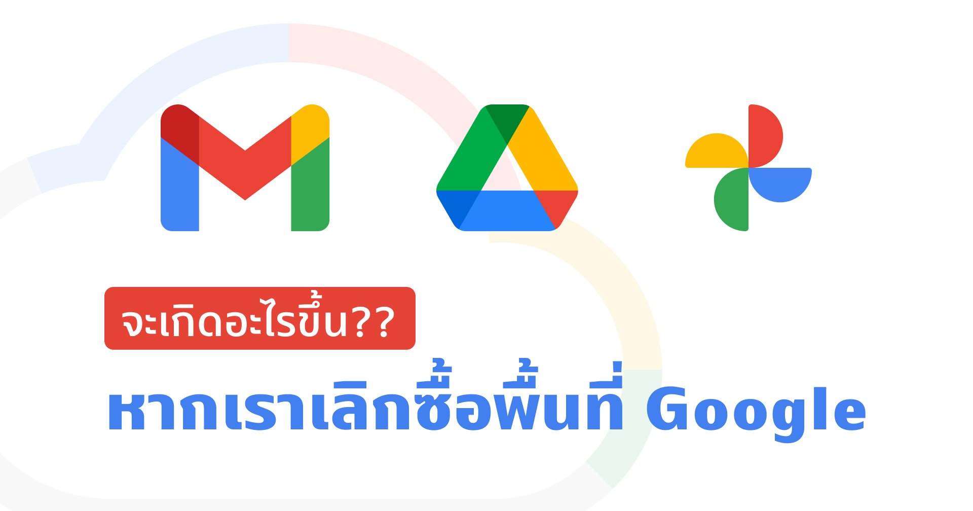 คิดให้ดีก่อนจ่าย!! จะเกิดอะไรขึ้นบ้างเมื่อเลิกจ่ายเงินซื้อพื้นที่ Google