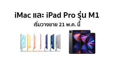 Apple เตรียมวางขาย iMac และ iPad Pro M1 วันศุกร์ 21 พ.ค. นี้
