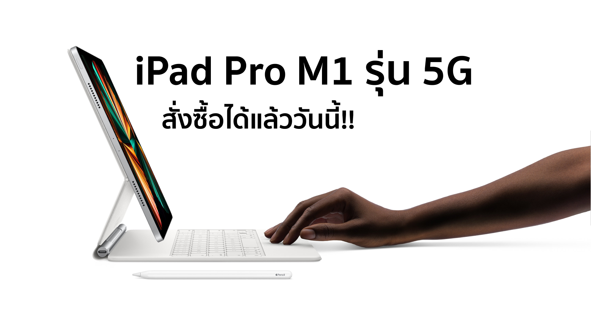 iPad Pro 5G เปิดให้สั่งซื้อกันได้แล้ววันนี้ เริ่มต้นที่ 32,900 บาท